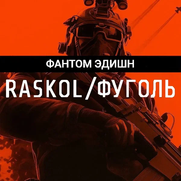 ФАНТОМ ЭДИШН