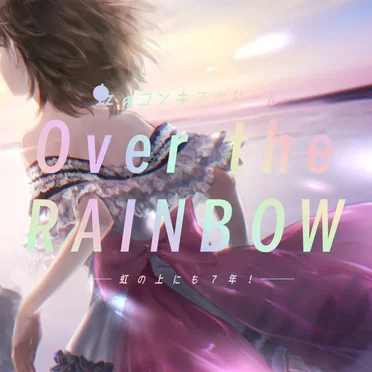 Over the RAINBOW〜虹の上にも７年！〜