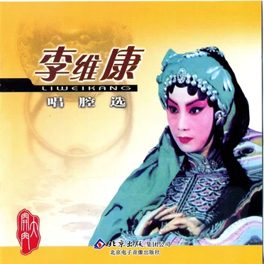 李维康唱腔选
