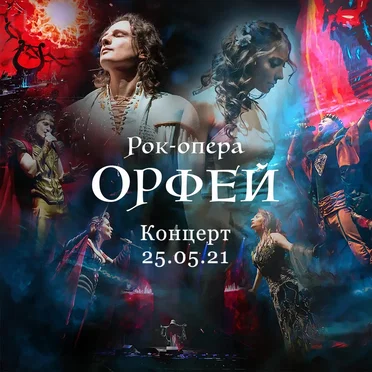 Концерт 25.05.21