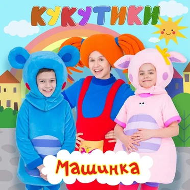 Машинка