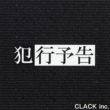 犯行予告