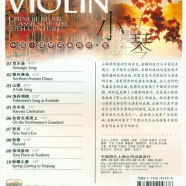 Chinese Music Classics of the 20th Century: Violin by Various Artists - album cover