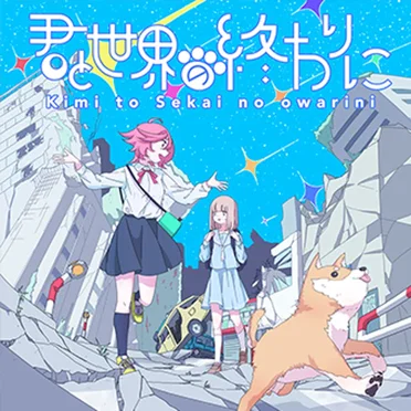 君と世界の終わりに