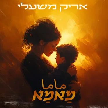 מאַמאַ