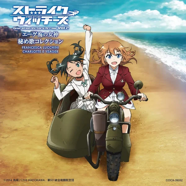 「ストライクウィッチーズ Operation Victory Arrow Vol.2 エーゲ海の女神」秘め歌コレクション