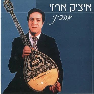 אהביני