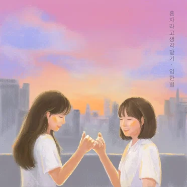 Don’t Think You’re Alone