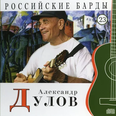 Российские барды: Александр Дулов