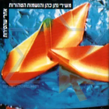 הנשמות הטהורות – אחרי שהסירות
