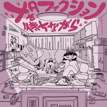 メタフィクションを待ちながら