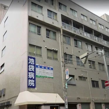 池袋病院