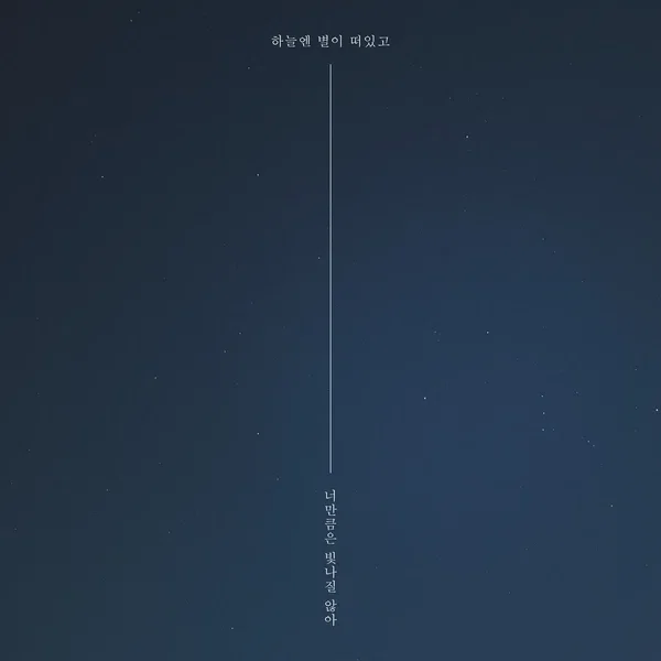 하늘엔 별이 떠있고 너만큼은 빛나질 않아