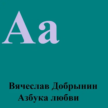 Азбука любви