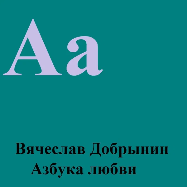Азбука любви