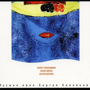 Музыка кино Сергея Соловьёва by Various Artists - album cover