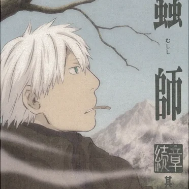 蟲師 続章 四 特典CD