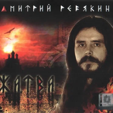 Жатва by Дмитрий Ревякин - album cover