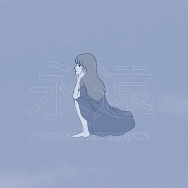 永遠