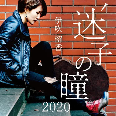 迷子の瞳 2020