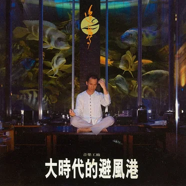大時代的避風港