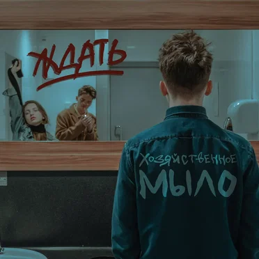 Ждать by Хозяйственное Мыло - album cover