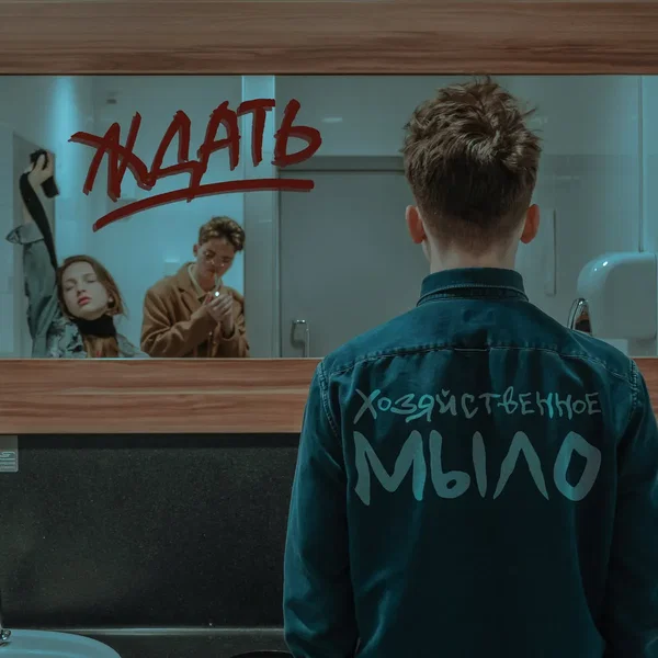 Ждать