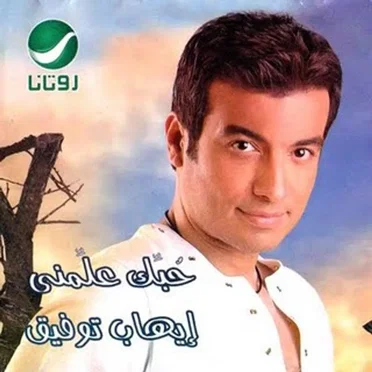 Hobak Alemni by Ehab Tawfik - album cover