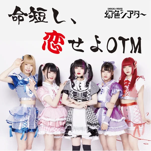 命短し、恋せよOTM