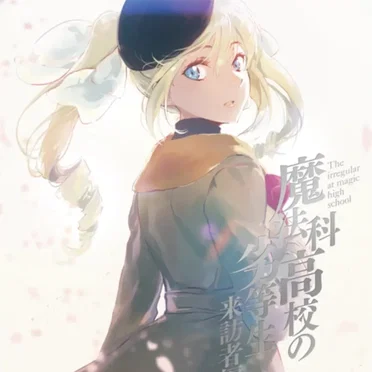 魔法科高校の劣等生 来訪者編 4 特典CD