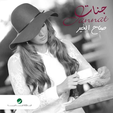 Sabah El Kheir صباح الخير