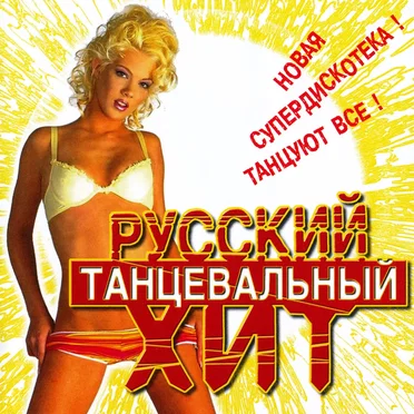 Русский танцевальный хит 1 by Various Artists - album cover