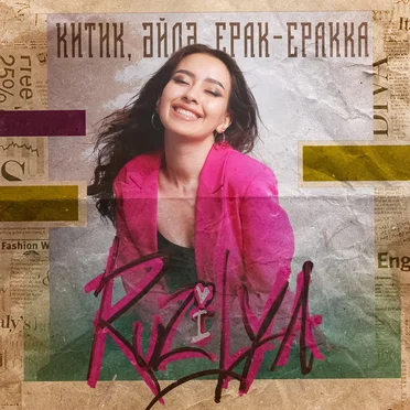 Китик, эйдэ, ерак-еракка by Ruzilya - album cover