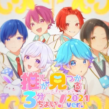 推しが見つかる3分ちょい！ (2021 ver.)