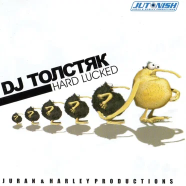 Hard Lucked by DJ Толстяк - album cover