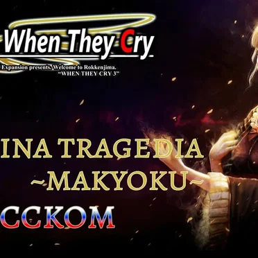 La Divina Tragedia~Makyoku~