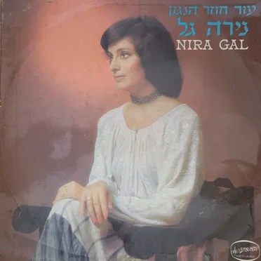 עוד חוזר הניגון