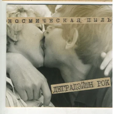 КОСМИЧЕСКАЯ ПЫЛЬ