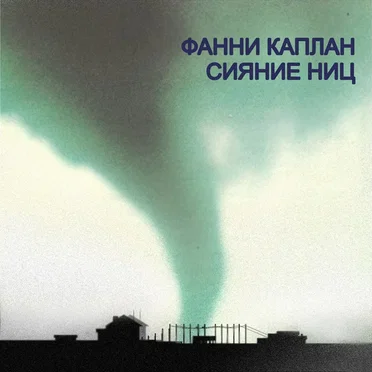 Сияние ниц by Фанни Каплан - album cover