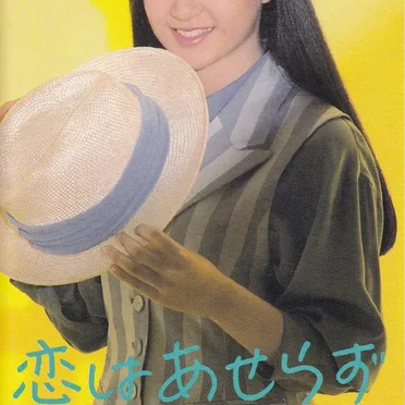 恋はあせらず