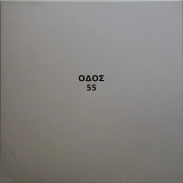 ΟΔΟΣ 55