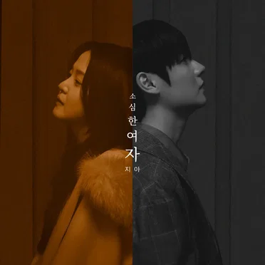 소심한 여자 (PROD. 로코베리)