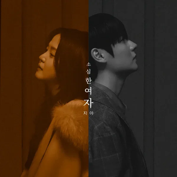 소심한 여자 (PROD. 로코베리)