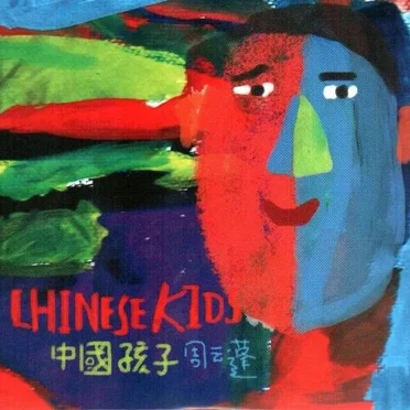 中國孩子