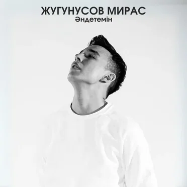 Әндетемін by Жугунусов Мирас - album cover