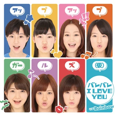 バレバレI LOVE YOU
