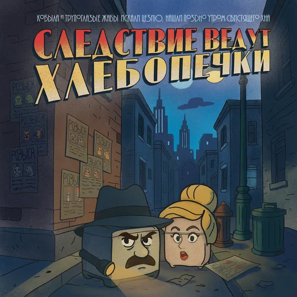 Следствие ведут хлебопечки