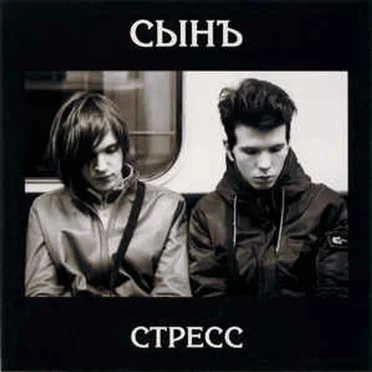 Стресс by Сынъ - album cover