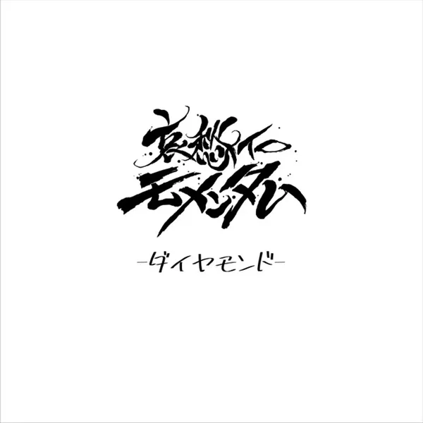 ダイヤモンド