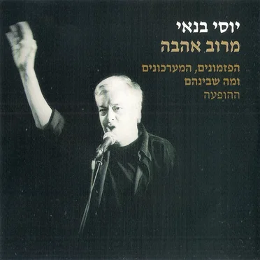 מרוב אהבה: הפזמונים המערכונים ומה שבינהם - ההופעה